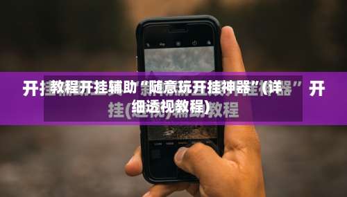 教程开挂辅助“随意玩开挂神器	”(详细透视教程)-第1张图片