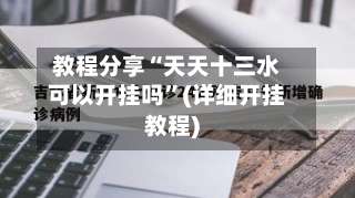 教程分享“天天十三水可以开挂吗”(详细开挂教程)-第1张图片