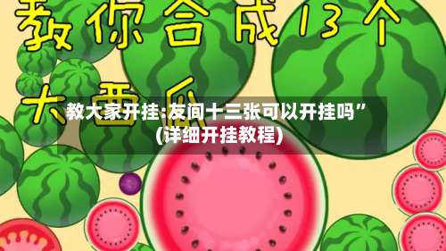 教大家开挂:友间十三张可以开挂吗”(详细开挂教程)-第2张图片