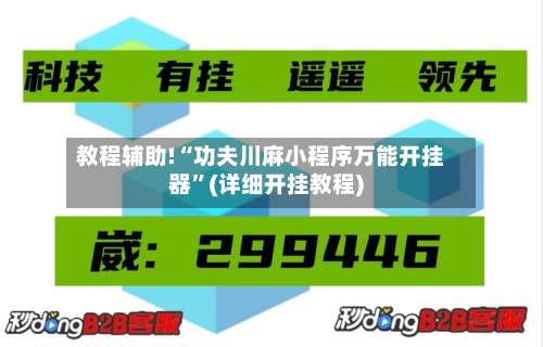 教程辅助!“功夫川麻小程序万能开挂器	”(详细开挂教程)-第2张图片
