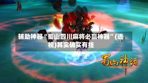 辅助神器“蜀山四川麻将必赢神器	”(透视)其实确实有挂-第1张图片