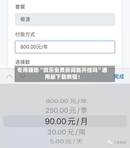专用辅助“微乐免费房间能开挂吗	”通用版下载教程！-第1张图片