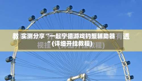 实测分享“一起宁德游戏钓蟹辅助器”(详细开挂教程)-第1张图片