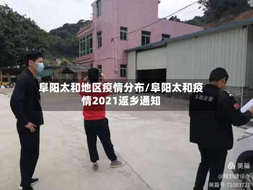 阜阳太和地区疫情分布/阜阳太和疫情2021返乡通知-第2张图片