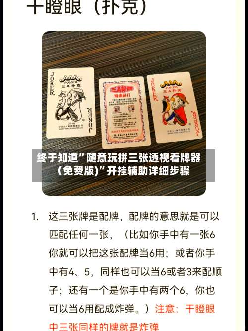 终于知道”随意玩拼三张透视看牌器（免费版)	”开挂辅助详细步骤-第1张图片