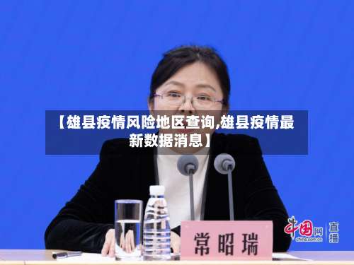 【雄县疫情风险地区查询,雄县疫情最新数据消息】-第1张图片