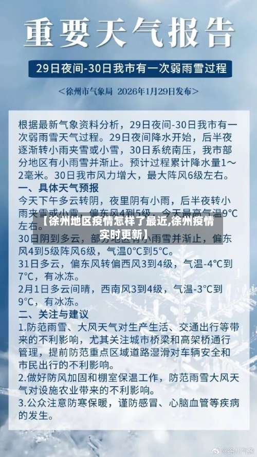 【徐州地区疫情怎样了最近,徐州疫情实时更新】-第2张图片