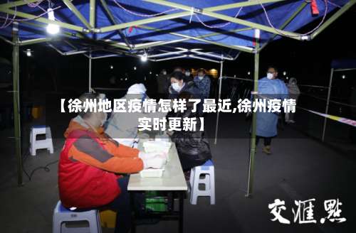 【徐州地区疫情怎样了最近,徐州疫情实时更新】-第1张图片