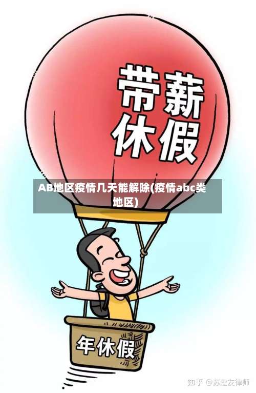 AB地区疫情几天能解除(疫情abc类地区)-第2张图片
