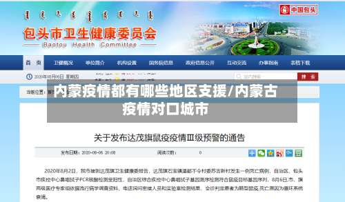内蒙疫情都有哪些地区支援/内蒙古疫情对口城市-第1张图片