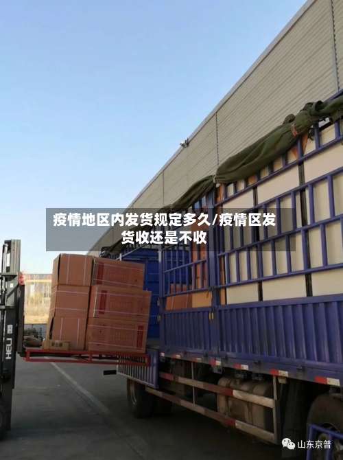 疫情地区内发货规定多久/疫情区发货收还是不收-第2张图片
