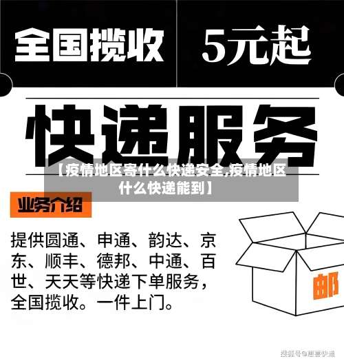 【疫情地区寄什么快递安全,疫情地区什么快递能到】-第2张图片