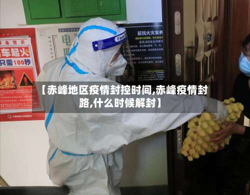 【赤峰地区疫情封控时间,赤峰疫情封路,什么时候解封】-第3张图片