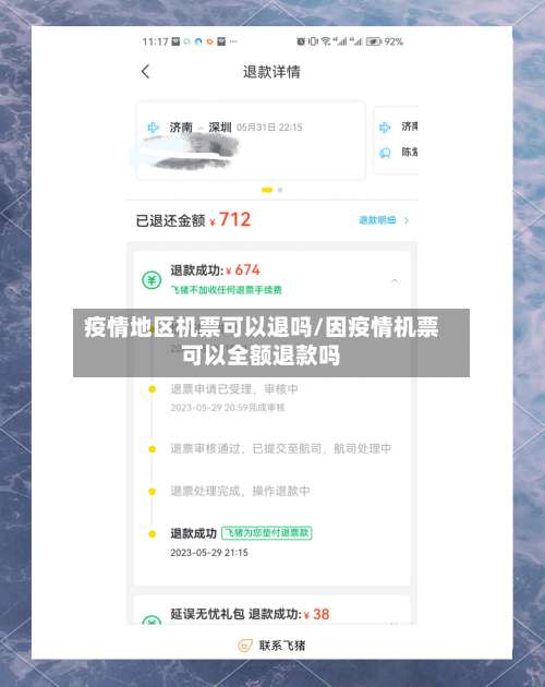 疫情地区机票可以退吗/因疫情机票可以全额退款吗-第2张图片