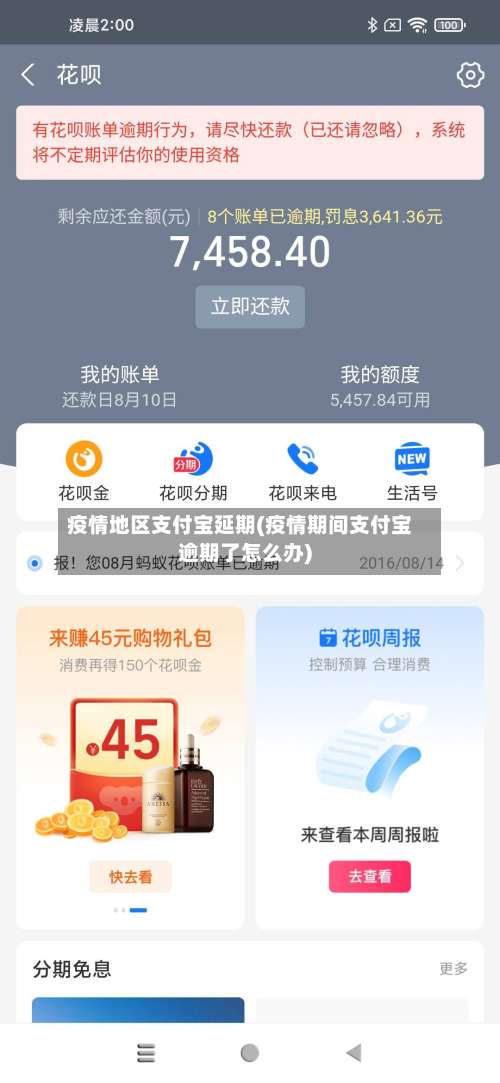 疫情地区支付宝延期(疫情期间支付宝逾期了怎么办)-第2张图片