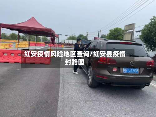 红安疫情风险地区查询/红安县疫情封路图-第2张图片