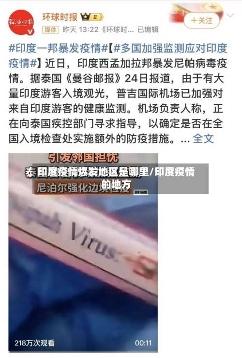 印度疫情爆发地区是哪里/印度疫情的地方-第2张图片