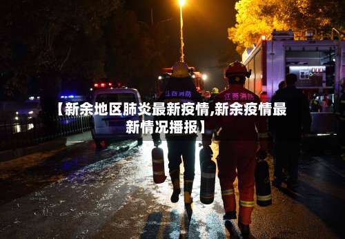 【新余地区肺炎最新疫情,新余疫情最新情况播报】-第1张图片