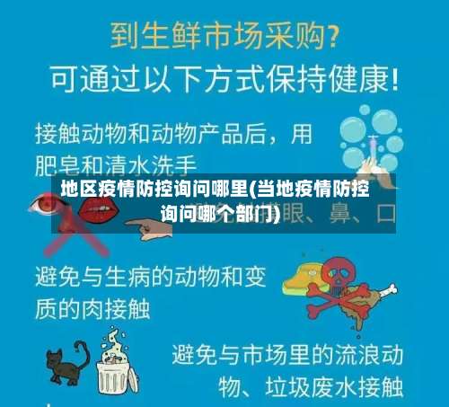 地区疫情防控询问哪里(当地疫情防控询问哪个部门)-第3张图片