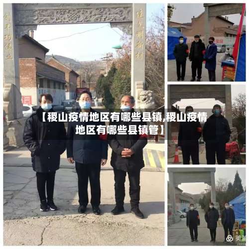【稷山疫情地区有哪些县镇,稷山疫情地区有哪些县镇管】-第2张图片