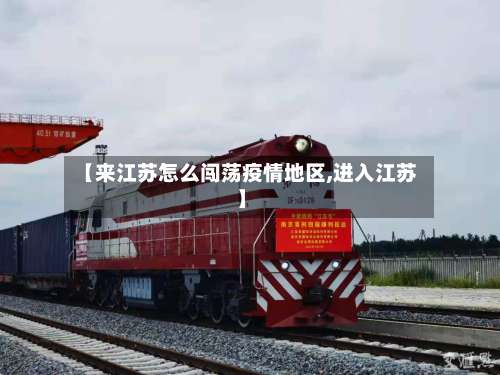 【来江苏怎么闯荡疫情地区,进入江苏】-第1张图片