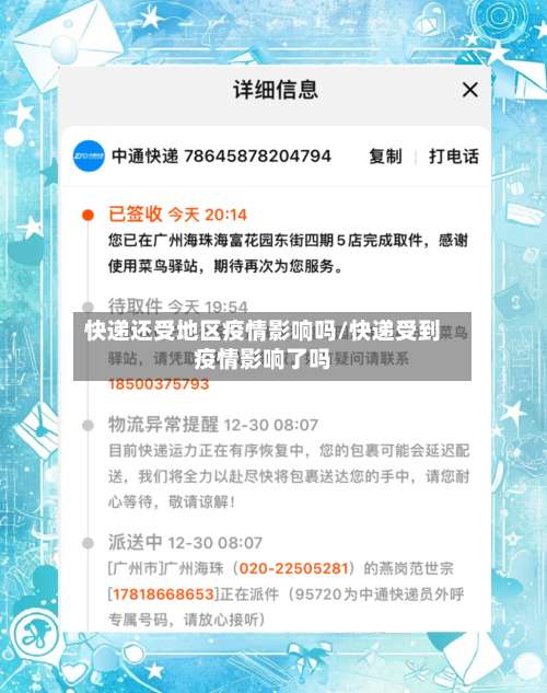 快递还受地区疫情影响吗/快递受到疫情影响了吗-第1张图片