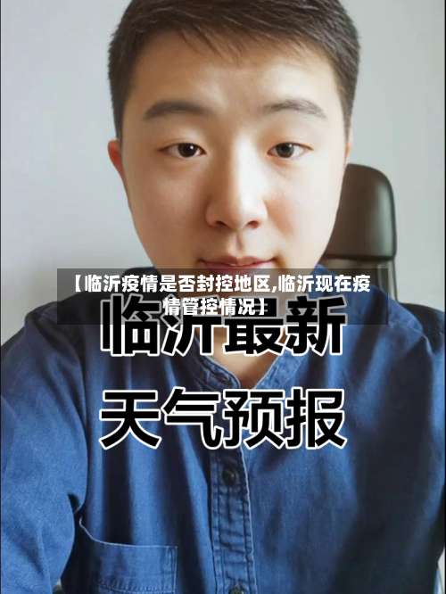 【临沂疫情是否封控地区,临沂现在疫情管控情况】-第1张图片