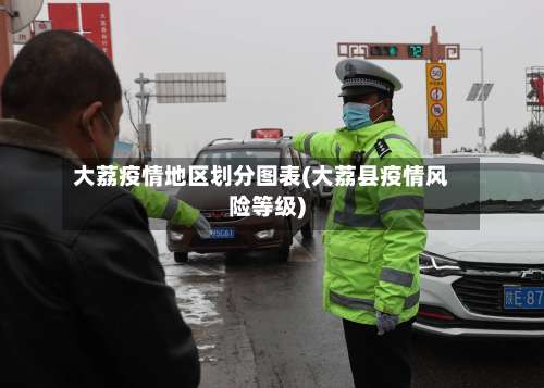 大荔疫情地区划分图表(大荔县疫情风险等级)-第1张图片
