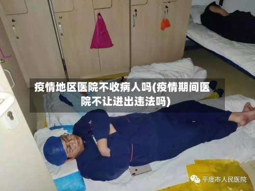 疫情地区医院不收病人吗(疫情期间医院不让进出违法吗)-第1张图片