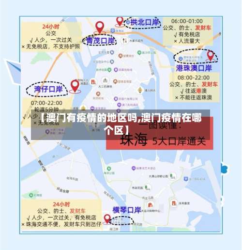 【澳门有疫情的地区吗,澳门疫情在哪个区】-第1张图片