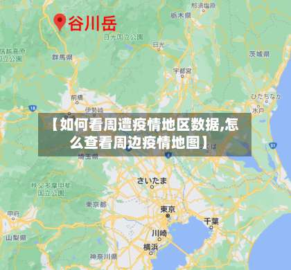 【如何看周遭疫情地区数据,怎么查看周边疫情地图】-第3张图片