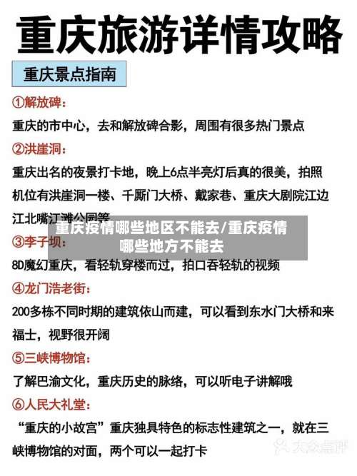 重庆疫情哪些地区不能去/重庆疫情哪些地方不能去-第1张图片
