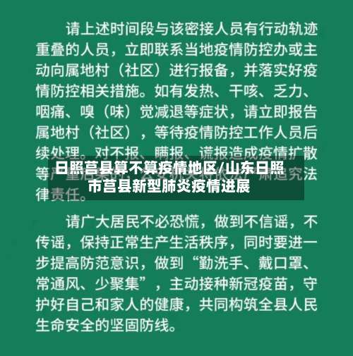 日照莒县算不算疫情地区/山东日照市莒县新型肺炎疫情进展-第3张图片