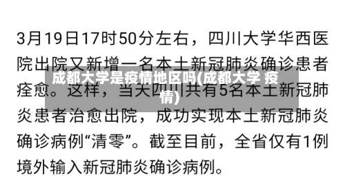 成都大学是疫情地区吗(成都大学 疫情)-第1张图片