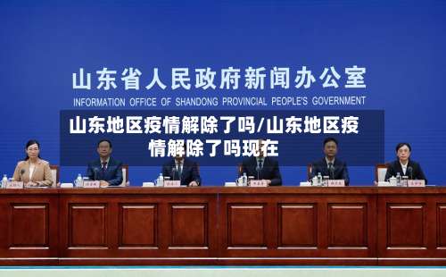 山东地区疫情解除了吗/山东地区疫情解除了吗现在-第3张图片