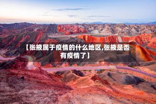 【张掖属于疫情的什么地区,张掖是否有疫情了】-第1张图片
