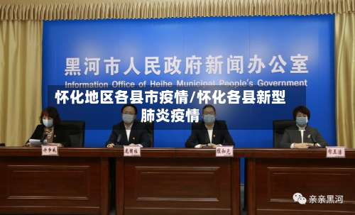 怀化地区各县市疫情/怀化各县新型肺炎疫情-第2张图片