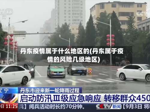 丹东疫情属于什么地区的(丹东属于疫情的风险几级地区)-第1张图片