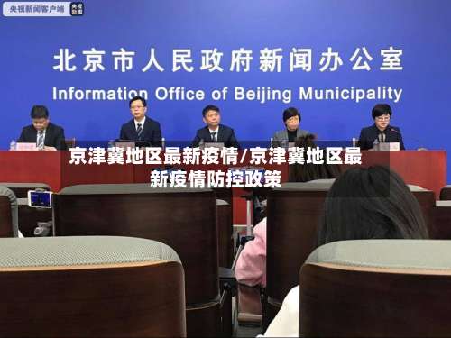 京津冀地区最新疫情/京津冀地区最新疫情防控政策-第2张图片