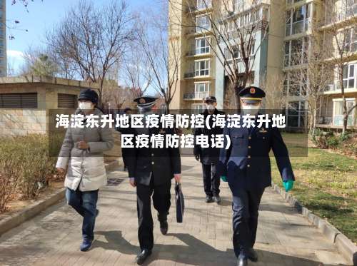 海淀东升地区疫情防控(海淀东升地区疫情防控电话)-第1张图片