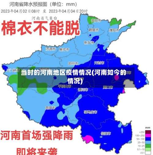 当时的河南地区疫情情况(河南如今的情况)-第1张图片