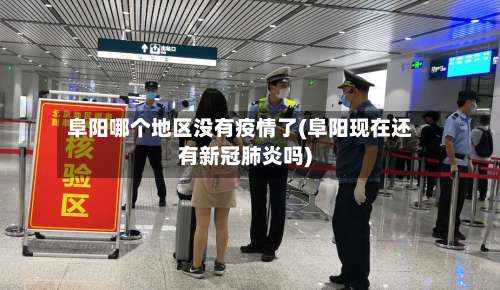 阜阳哪个地区没有疫情了(阜阳现在还有新冠肺炎吗)-第1张图片