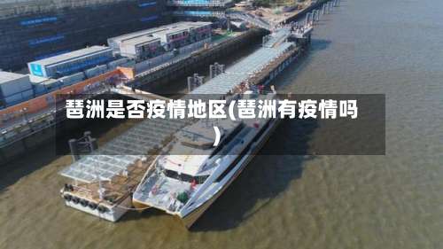 琶洲是否疫情地区(琶洲有疫情吗)-第3张图片