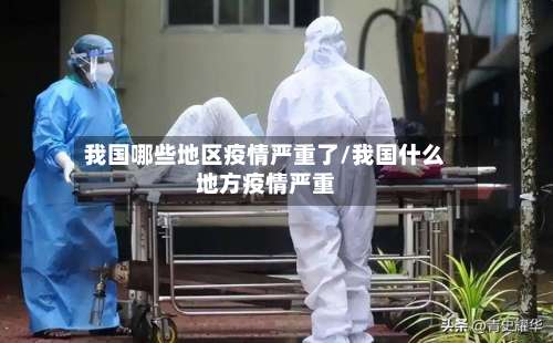 我国哪些地区疫情严重了/我国什么地方疫情严重-第1张图片