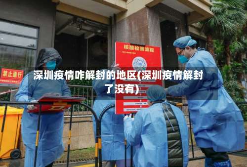 深圳疫情咋解封的地区(深圳疫情解封了没有)-第1张图片