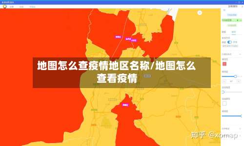 地图怎么查疫情地区名称/地图怎么查看疫情-第1张图片