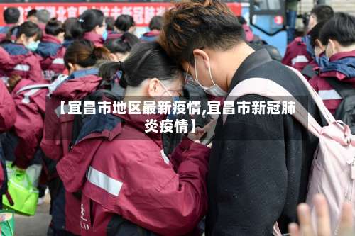 【宜昌市地区最新疫情,宜昌市新冠肺炎疫情】-第1张图片