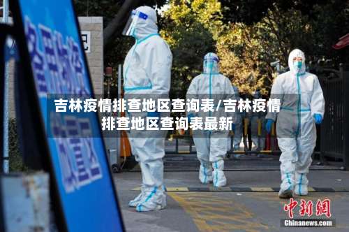 吉林疫情排查地区查询表/吉林疫情排查地区查询表最新-第2张图片