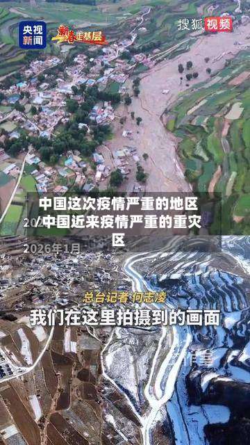 中国这次疫情严重的地区/中国近来疫情严重的重灾区-第1张图片