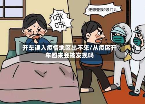开车误入疫情地区出不来/从疫区开车回来会被发现吗-第2张图片